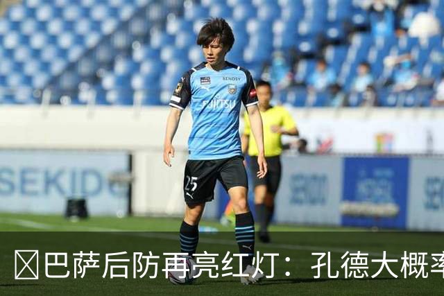 ​巴萨后防再亮红灯：孔德大概率缺席，弗利克被迫启用青训