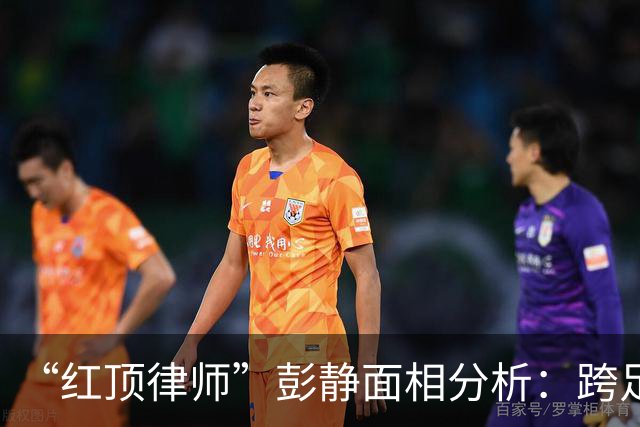 “红顶律师”彭静面相分析：跨足政法，官禄横生