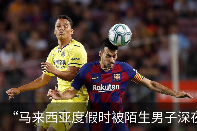 “马来西亚度假时被陌生男子深夜闯入房间”后续，当事人：闯入者是度假村18岁“黑工”保安，因“非法侵入住宅罪”已被判处两年监禁
