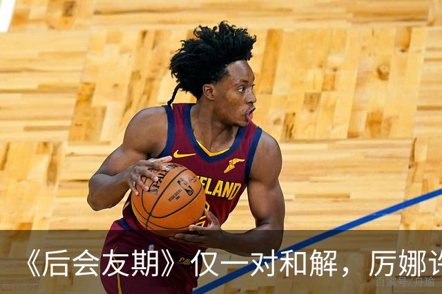 《后会友期》仅一对和解，厉娜许飞绝交，砸饭碗谁能原谅？