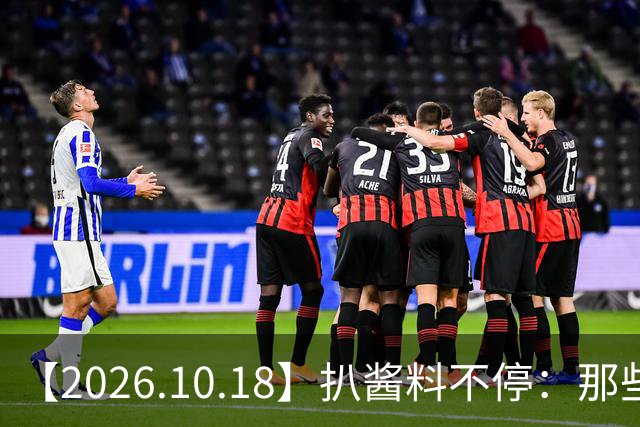 【2026.10.18】扒酱料不停：那些你不知道的八卦一二三