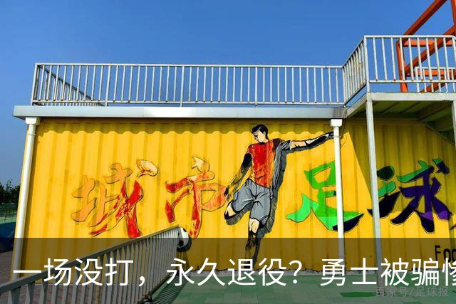 一场没打，永久退役？勇士被骗惨了！