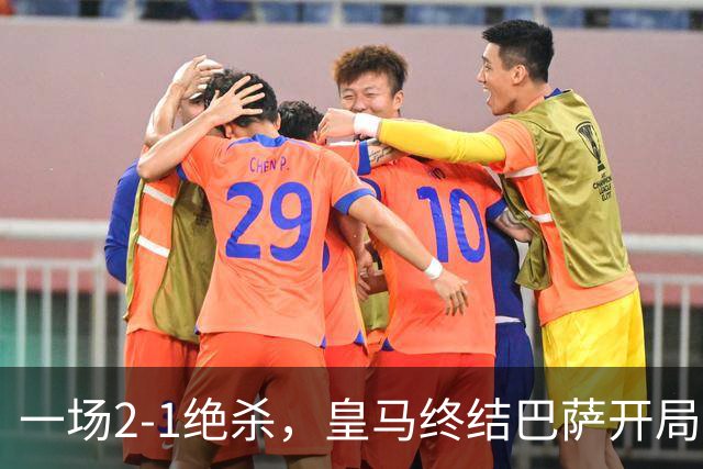 一场2-1绝杀，皇马终结巴萨开局9连胜！西甲积分榜：前三只差3分
