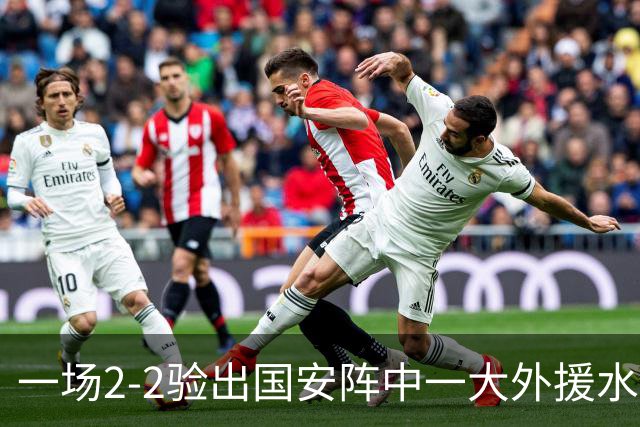 一场2-2验出国安阵中一大外援水货，全场隐身成最大短板，恐遭清洗离队