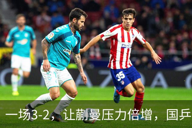 一场3-2，让蒯曼压力倍增，国乒新星面临三大挑战，第三个最麻烦