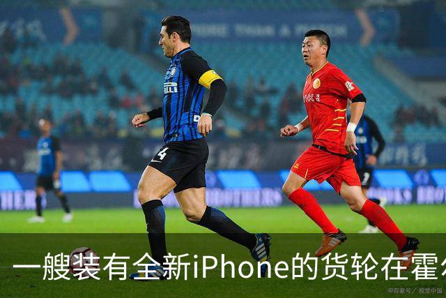 一艘装有全新iPhone的货轮在霍尔木兹海峡起火沉没，网友担心买到“泡水机”，苹果客服回应：公司还没相关通知，若属实绝不流入市场
