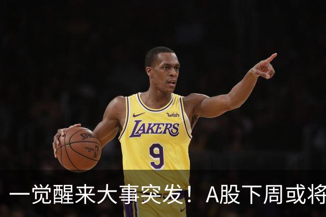 一觉醒来大事突发！A股下周或将迎来巨变？