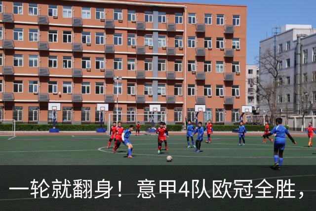 一轮就翻身！意甲4队欧冠全胜，这是短暂爆种，还是意甲真的回来了？