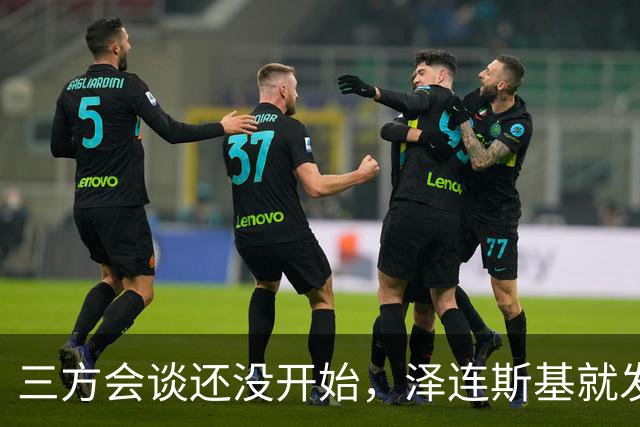 三方会谈还没开始，泽连斯基就发现不对劲，俄军轰炸更猛烈了