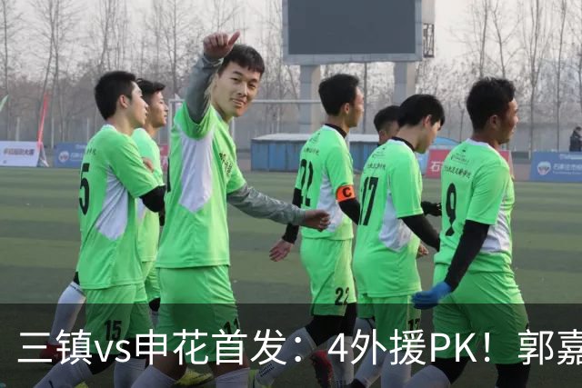 三镇vs申花首发：4外援PK！郭嘉宇、绍尔先发，阿苏埃、吴曦出战
