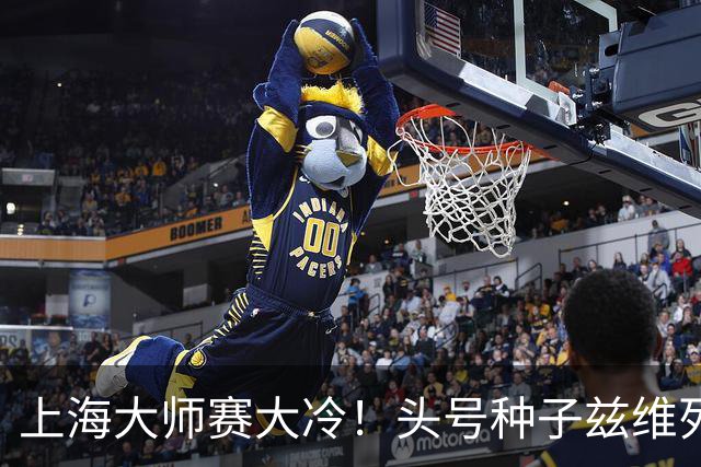 上海大师赛大冷！头号种子兹维列夫1-2遭弗基纳逆转 无缘重返决赛