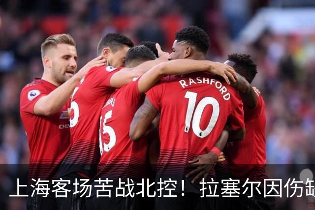 上海客场苦战北控！拉塞尔因伤缺战，廖三宁大爆发半场16分