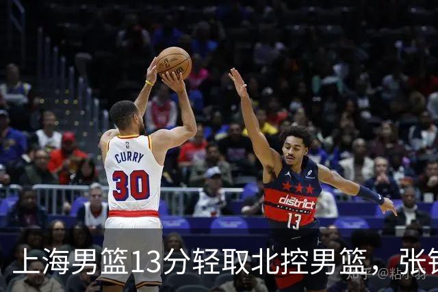 上海男篮13分轻取北控男篮，张镇麟砍下28+4，麦基6中6砍17+6，廖三宁空砍34分，拉塞尔因伤缺席