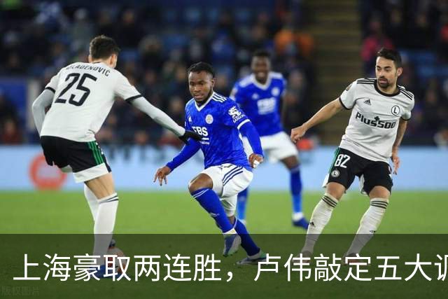 上海豪取两连胜，卢伟敲定五大调整方案，张镇麟迎来上位良机