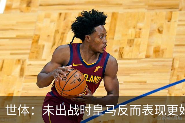 世体：未出战时皇马反而表现更好，维尼修斯成为国家德比最大输家