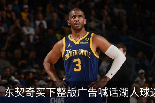 东契奇买下整版广告喊话湖人球迷：没有轮休的夜晚