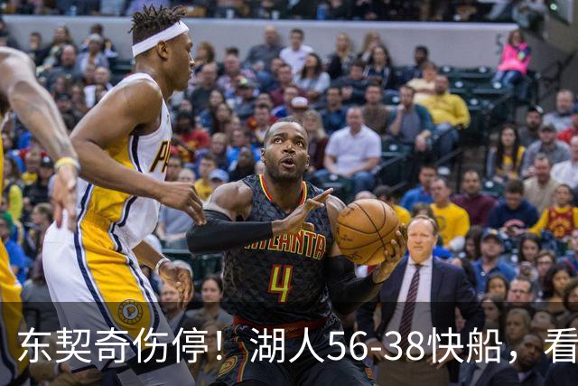 东契奇伤停！湖人56-38快船，看数据：他是头号功臣！