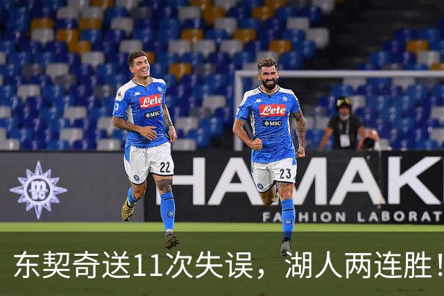 东契奇送11次失误，湖人两连胜！里夫斯凯斯勒太强，加兰26+6