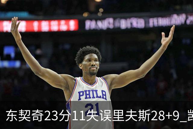 东契奇23分11失误里夫斯28+9 凯斯勒22+8湖人击沉快船