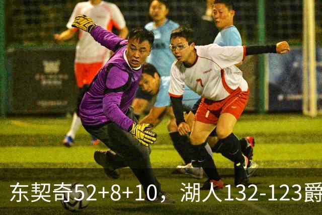 东契奇52+8+10，湖人132-123爵士，看数据：他是头号功臣！