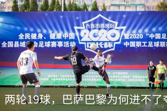 两轮19球，巴萨巴黎为何进不了夺冠前三？