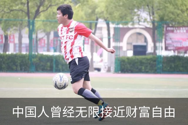中国人曾经无限接近财富自由