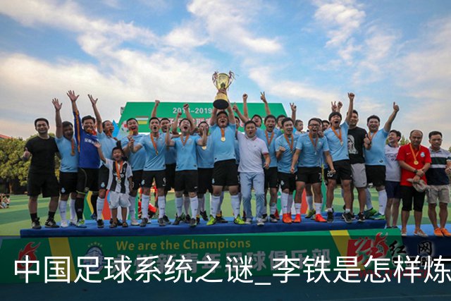 中国足球系统之谜 李铁是怎样炼成的