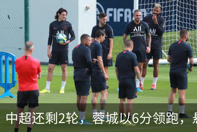 中超还剩2轮，蓉城以6分领跑，悬念不大了，冠军及降级队大概如下