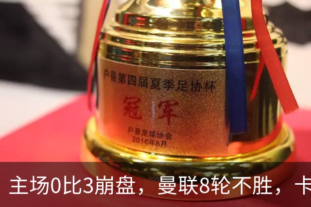 主场0比3崩盘，曼联8轮不胜，卡里克这次真要凉