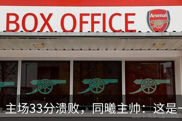 主场33分溃败，同曦主帅：这是一场没准备好的比赛
