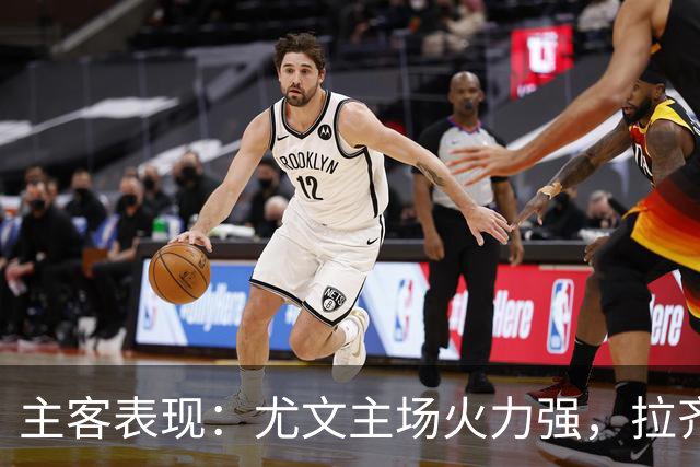 主客表现：尤文主场火力强，拉齐奥客场全胜