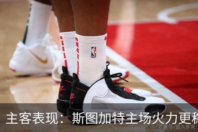 主客表现：斯图加特主场火力更稳