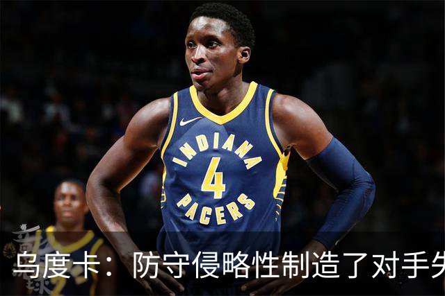 乌度卡：防守侵略性制造了对手失误 快攻反击打出了理想的节奏