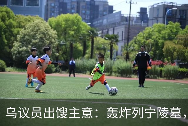乌议员出馊主意：轰炸列宁陵墓，加强基辅在俄乌谈判中的外交地位