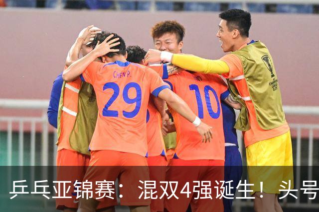 乒乓亚锦赛：混双4强诞生！头号种子爆冷出局，国乒1胜1负输日本