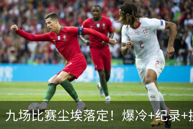 九场比赛尘埃落定！爆冷+纪录+换帅，欧冠格局洗牌