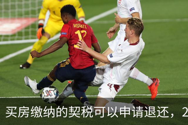 买房缴纳的契税可以申请退还，2026满足条件就能办理申领