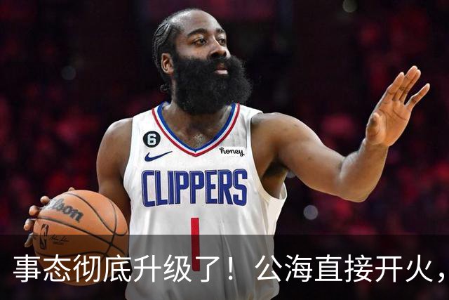 事态彻底升级了！公海直接开火，美军炸瘫香港万吨货船，方便旗照样躲不过美军炮弹，引发舆论热议！