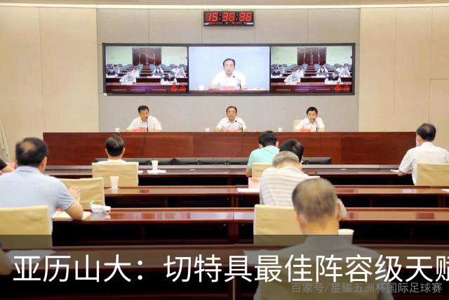 亚历山大：切特具最佳阵容级天赋，数据无法体现其作用