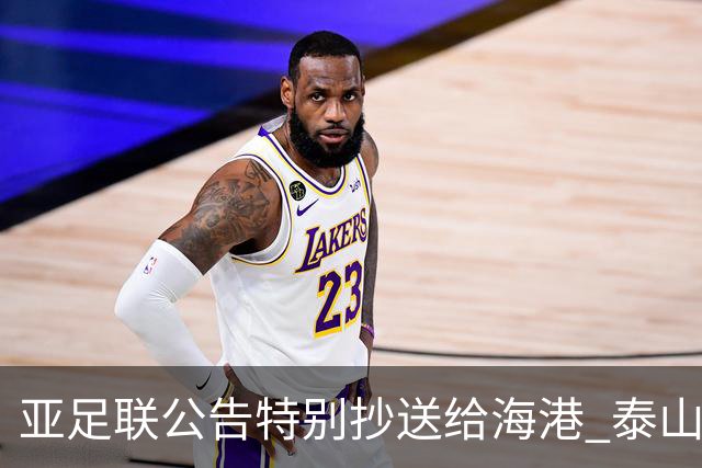 亚足联公告特别抄送给海港 泰山队尚有上诉可能