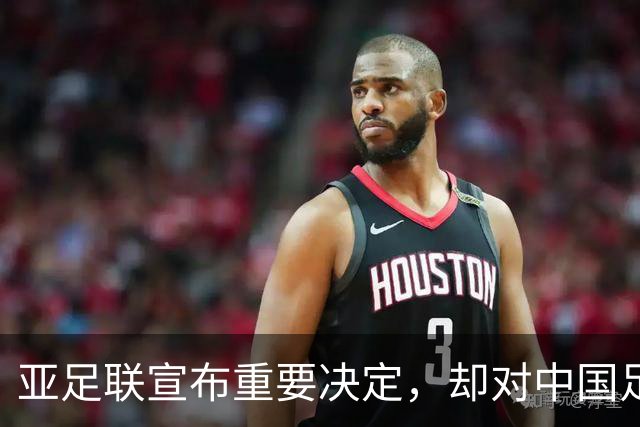 亚足联宣布重要决定，却对中国足球极度不公！