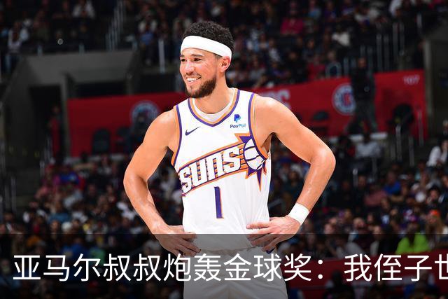 亚马尔叔叔炮轰金球奖：我侄子世界第1！凯恩啥都没干只是进球多
