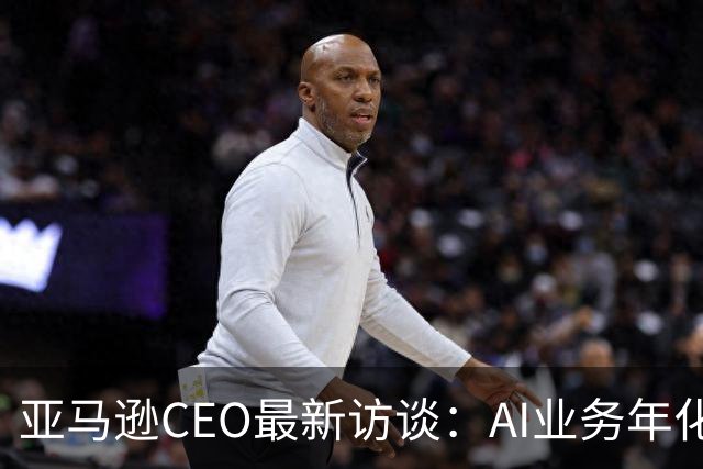 亚马逊CEO最新访谈：AI业务年化收入超250亿美元，增速是AWS初期的数百倍，砸2200亿美元仍无法满足需求