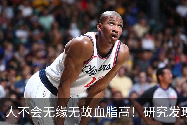 人不会无缘无故血脂高！研究发现：血脂高的人，大多有3个问题