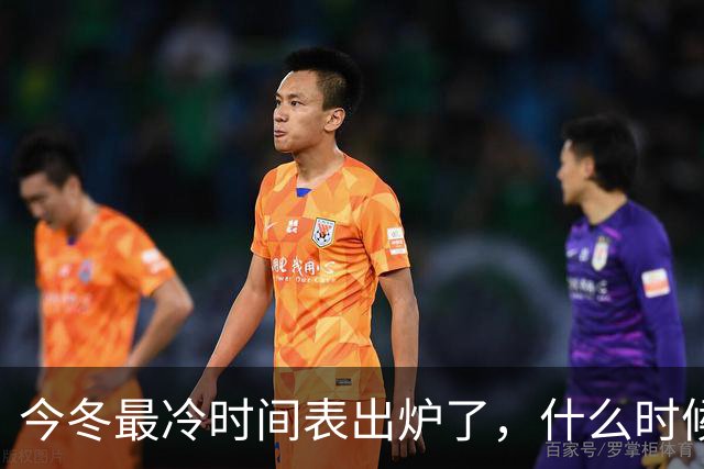 今冬最冷时间表出炉了，什么时候最冷？2027年春节很冷吗？早看早安排