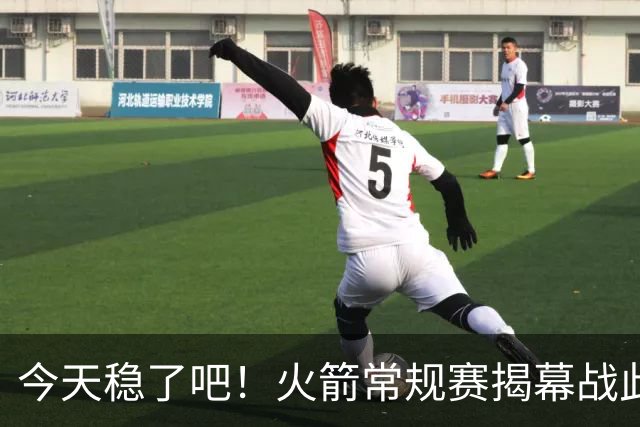 今天稳了吧！火箭常规赛揭幕战此前8连败 上次赢球还是17-18赛季
