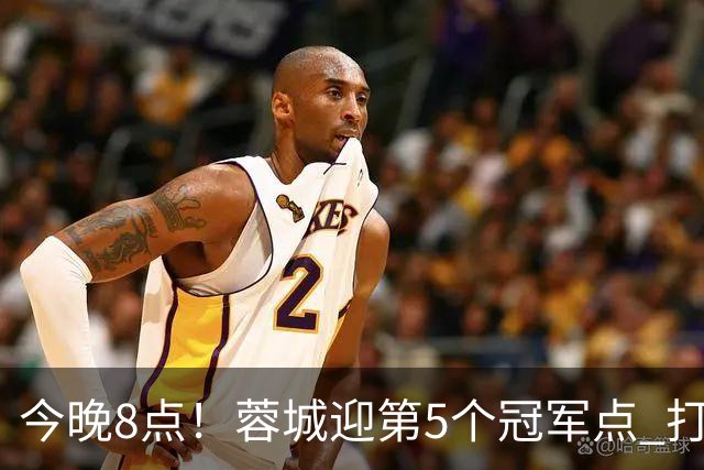 今晚8点！蓉城迎第5个冠军点 打平海港即夺冠 若输球=下轮天王山之战