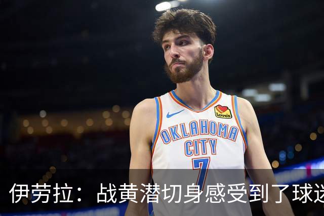 伊劳拉：战黄潜切身感受到了球迷们的激情，3-2后感觉对手没戏了