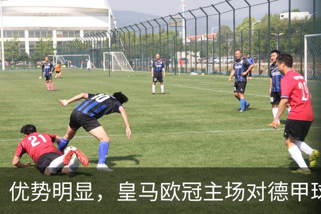 优势明显，皇马欧冠主场对德甲球队26场全进球