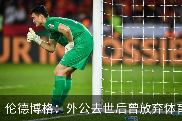 伦德博格：外公去世后曾放弃体育 打过7份工后才找回篮球初心